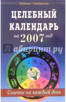 Целебный календарь на 2007 год. Советы на каждый день