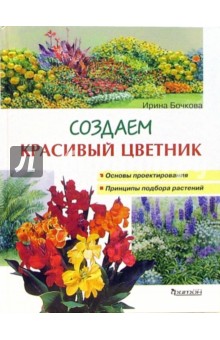 Создаем красивый цветник: Принципы подбора растений. Основы проектирования