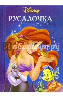 Дисней-мини Синие: Русалочка