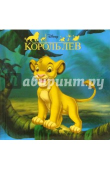 Король Лев