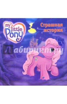 Мой маленький пони. Страшная история