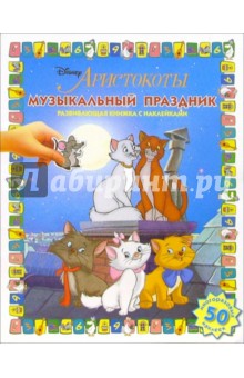 Аристокоты: Музыкальный праздник