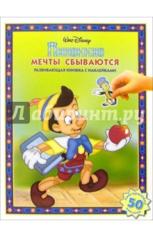 Пиноккио: Мечты сбываются