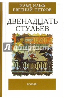 Двенадцать стульев: Роман