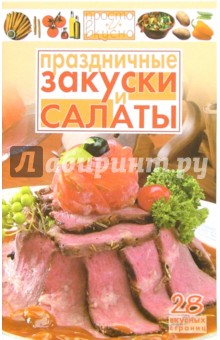 Праздничные закуски и салаты