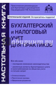 Бухгалтерский и налоговый учет для практиков