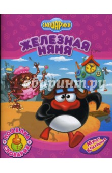 Железная няня
