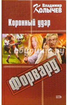 Форвард: Коронный удар