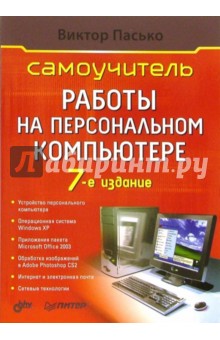 Самоучитель работы на персональном компьютере