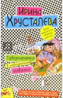 Гувернантка в набедренной повязке: Роман