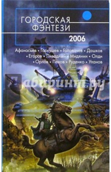 Городская фэнтези - 2006: Фантастические повести и рассказы