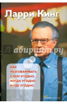 Как разговаривать с кем угодно, когда угодно и где угодно