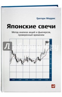 Японские свечи: Метод анализа акций и фьючерсов, проверенный временем