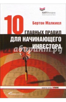 Десять главных правил для начинающего инвестора