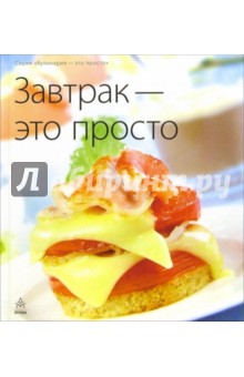 Завтрак - это просто