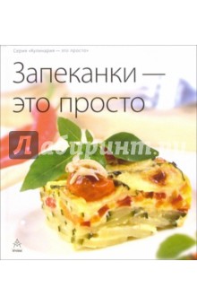 Запеканки - это просто