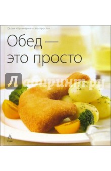 Обед - это просто