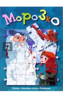 Морозко (сказка с наклейками-пазлами)