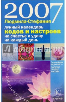 Лунный календарь кодов и настроев на счастье и удачу на каждый день 2007 года