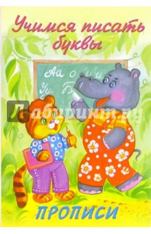 Учимся писать буквы