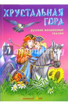 Хрустальная гора. Русские волшебные сказки