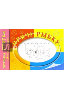 Прописи-прятки: Прячу рыбку