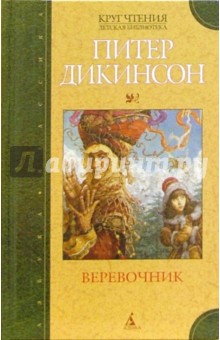 Веревочник: Роман