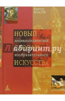 Новый энциклопедический словарь изобразительного искусства. В 10 томах. Том 4. И-К