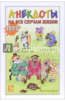 Анекдоты на все случаи жизни