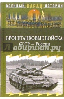 Бронетанковые войска СССР - России