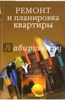 Ремонт и планировка квартиры