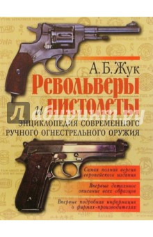 Револьверы и пистолеты: Энциклопедия современного ручного огнестрельного оружия