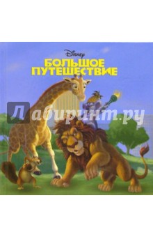 Большое путешествие