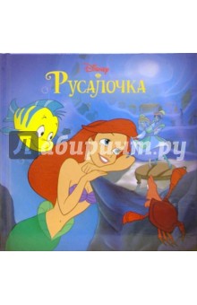 Русалочка