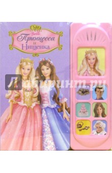 Принцесса и Нищенка. Барби