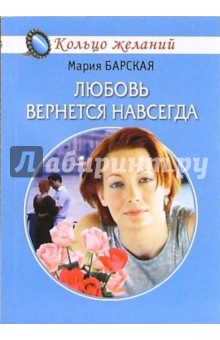 Любовь вернется навсегда