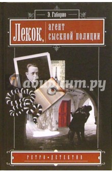 Лекок, агент сыскной полиции