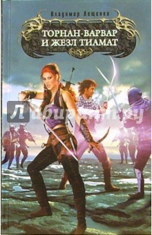 Торнан-варвар и жезл Тиамат: Фантастический роман