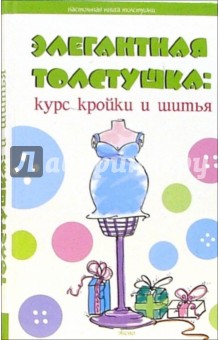 Элегантная толстушка: курс кройки и шитья