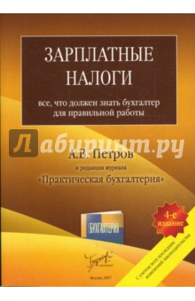 Зарплатные налоги: все, что должен знать бухгалтер для правильной работы