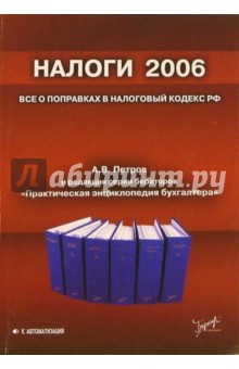 Налоги 2006: все о поправках в Налоговый кодекс