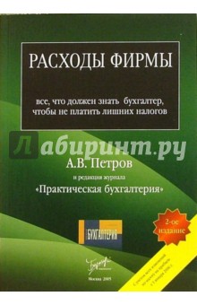 Расходы фирмы: все, что должен знать бухгалтер, чтобы не платить лишних налогов