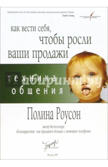 Техника общения: как вести себя с клиентами, чтобы росли ваши продажи