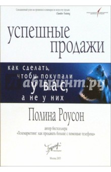 Успешные продажи: Как сделать, чтобы покупали у вас, а не у них