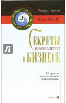 Секреты нового мышления в бизнесе: 12 уроков эффективного менеджмента