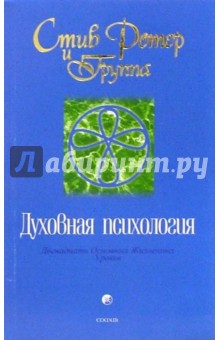 Духовная психология: Двенадцать Основных Жизненных Уроков