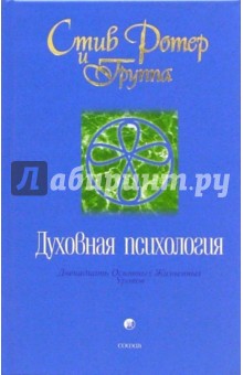 Духовная психология: Двенадцать Основных Жизненных Уроков