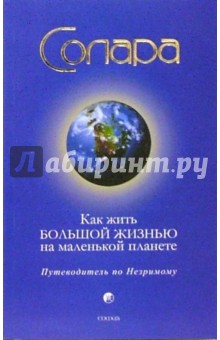 Как жить Большой Жизнью на меленькой планете: Путеводитель по Незримому