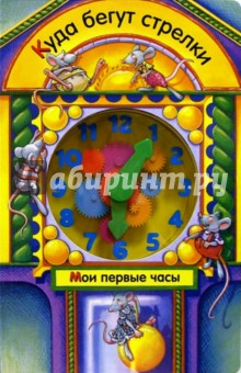 Куда бегут стрелки. Мои первые часы
