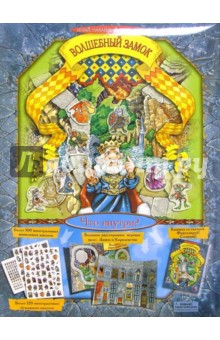 Волшебный замок. Играй, наклеивай, сочиняй